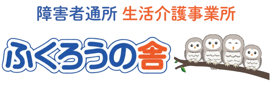ふくろうの舎